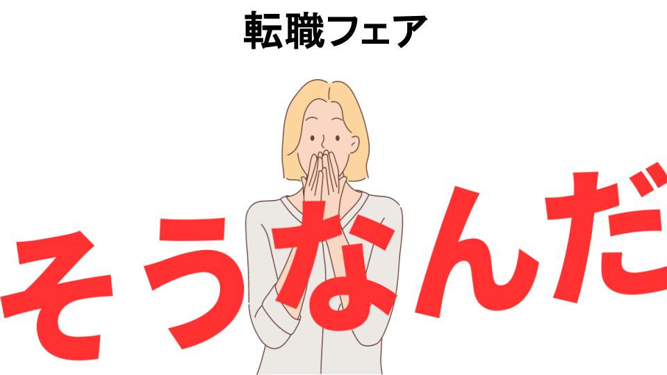 意味ないと思う人におすすめ！転職フェアの代わり